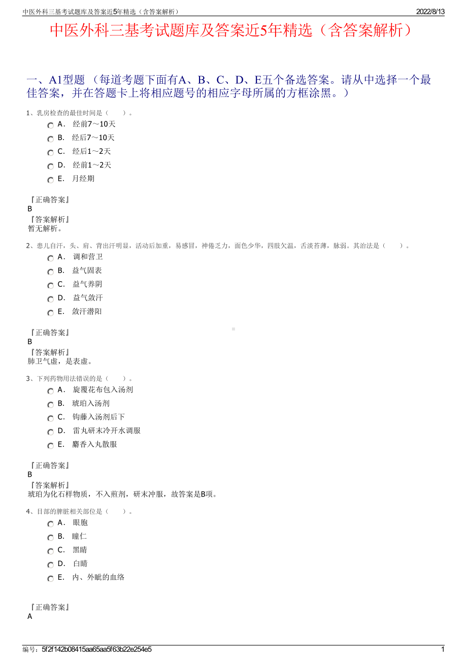 中医外科三基考试题库及答案近5年精选（含答案解析）.pdf_第1页