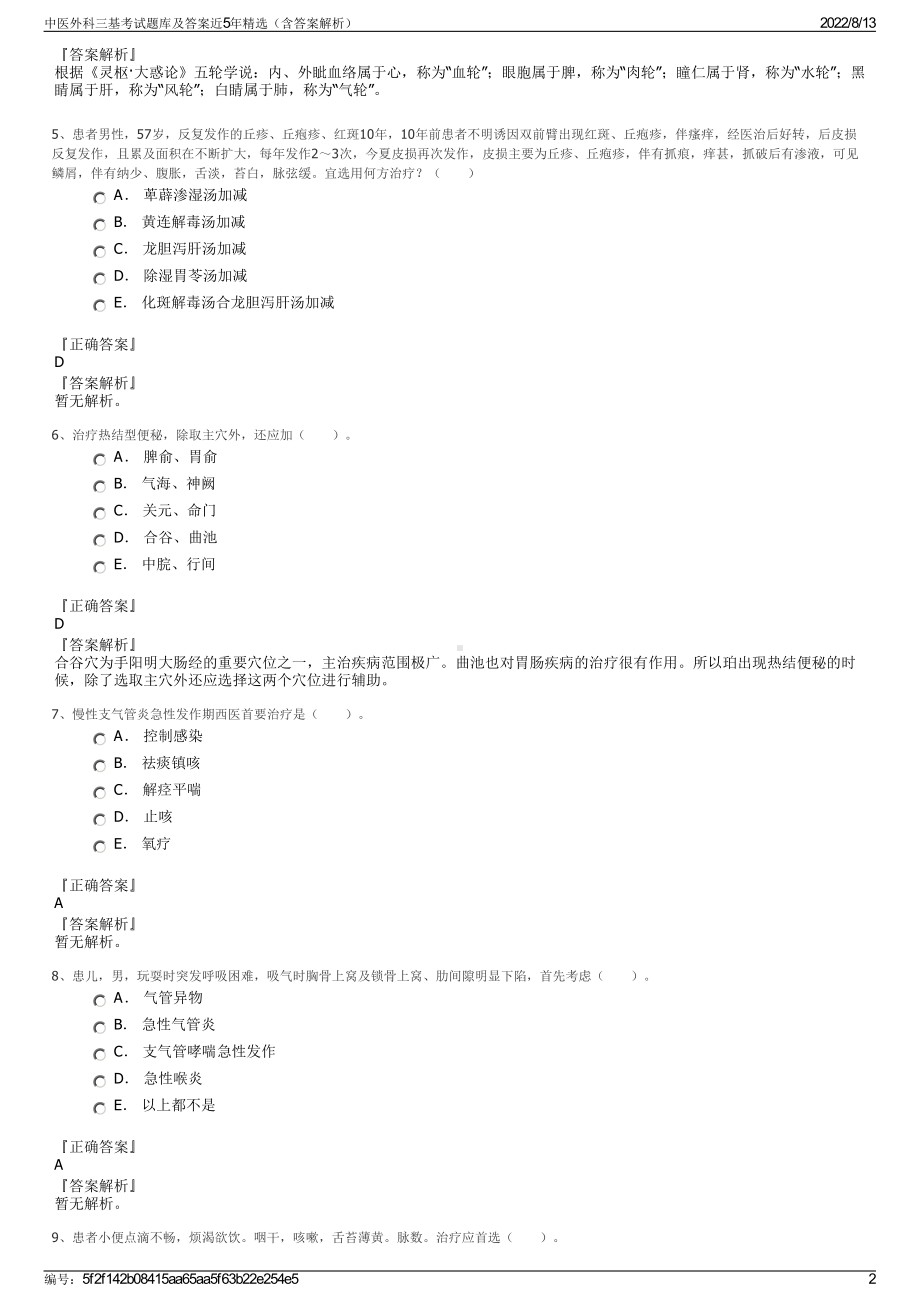 中医外科三基考试题库及答案近5年精选（含答案解析）.pdf_第2页