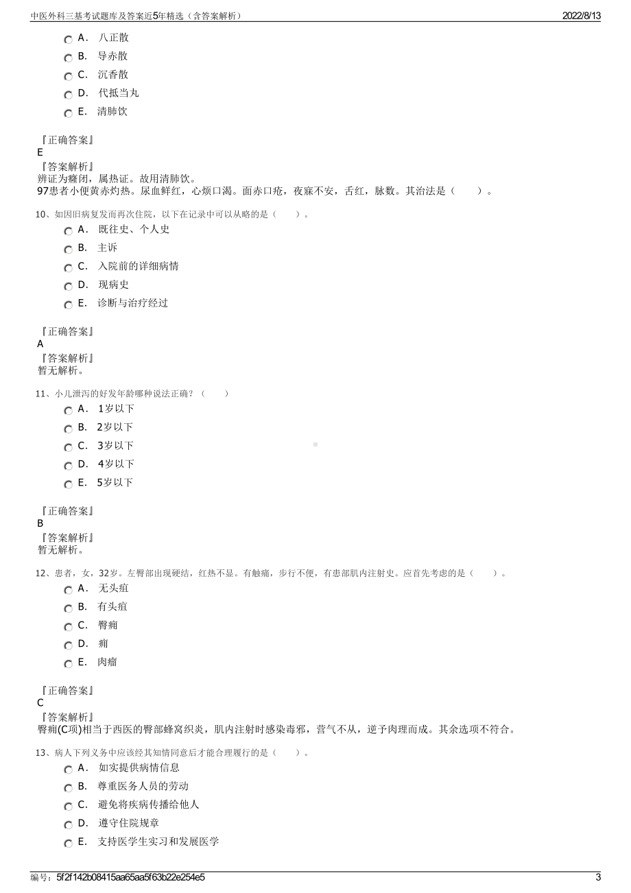 中医外科三基考试题库及答案近5年精选（含答案解析）.pdf_第3页