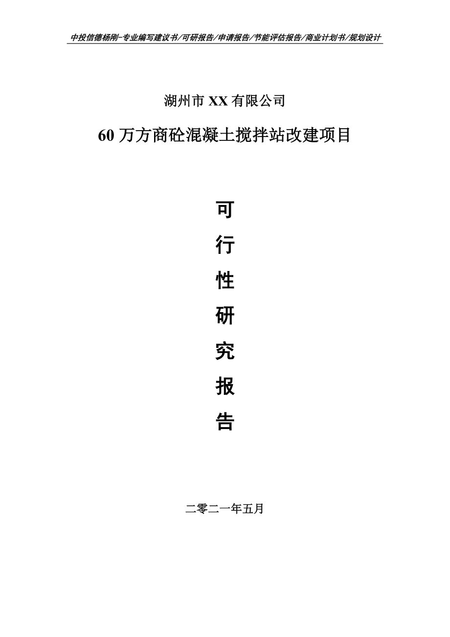 60万方商砼混凝土搅拌站改建项目可行性研究报告建议书.doc_第1页