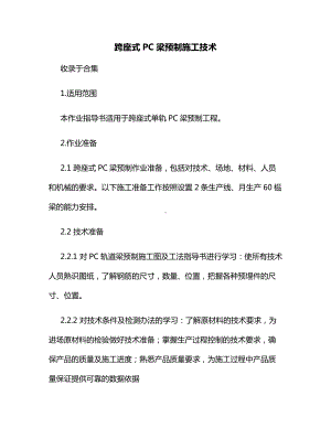 跨座式PC梁预制施工技术.docx