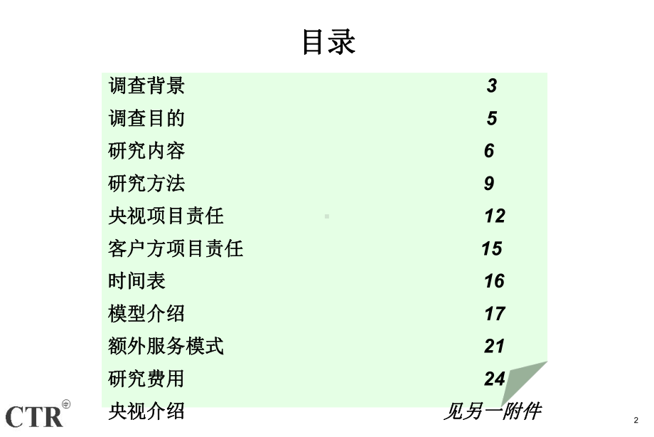 （企管资料）-广告效果评估方案.ppt_第2页