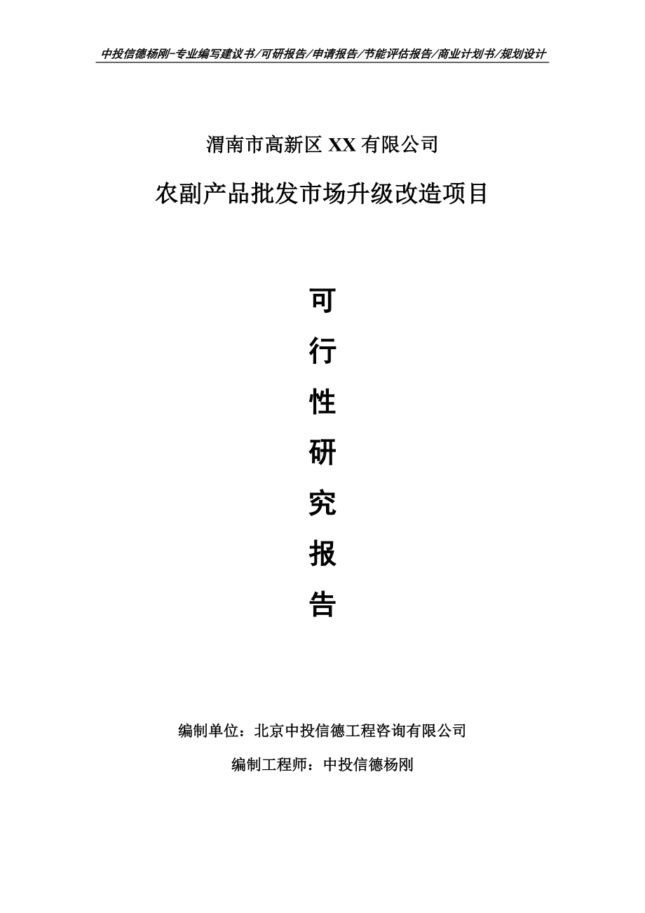 农副产品批发市场升级改造项目可行性研究报告建议书模板.doc_第1页