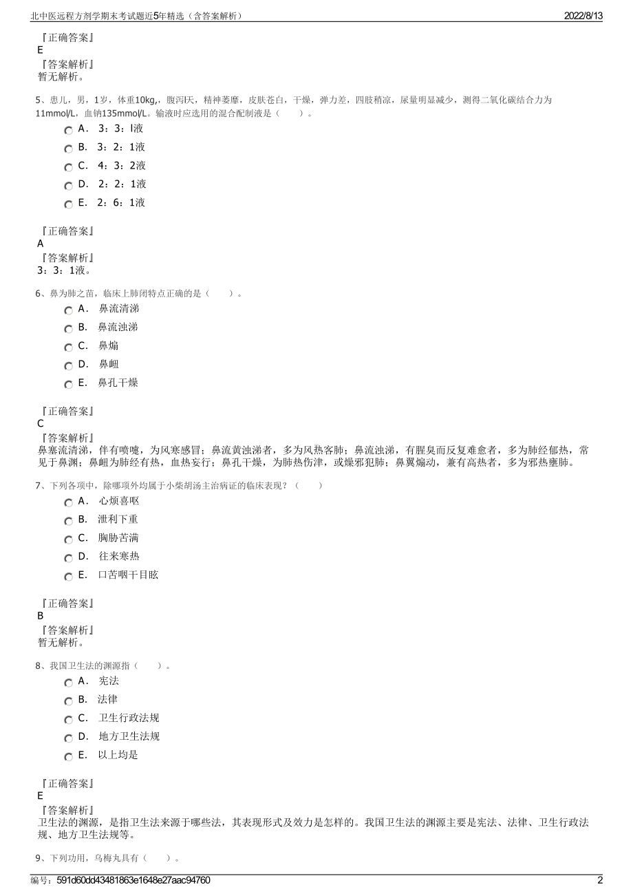 北中医远程方剂学期末考试题近5年精选（含答案解析）.pdf_第2页