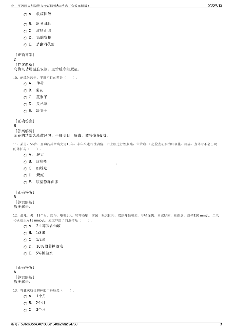 北中医远程方剂学期末考试题近5年精选（含答案解析）.pdf_第3页