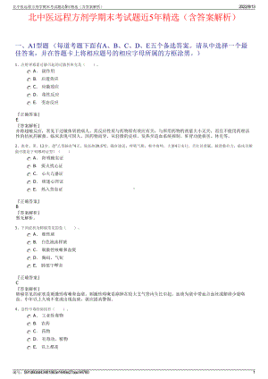 北中医远程方剂学期末考试题近5年精选（含答案解析）.pdf