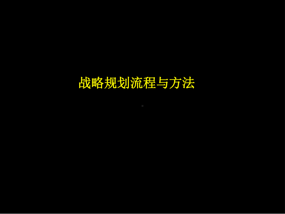 战略管理方法和流程.ppt_第1页