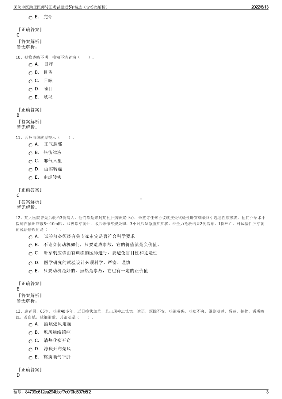 医院中医助理医师转正考试题近5年精选（含答案解析）.pdf_第3页