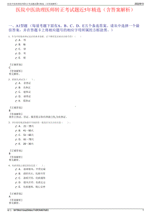 医院中医助理医师转正考试题近5年精选（含答案解析）.pdf