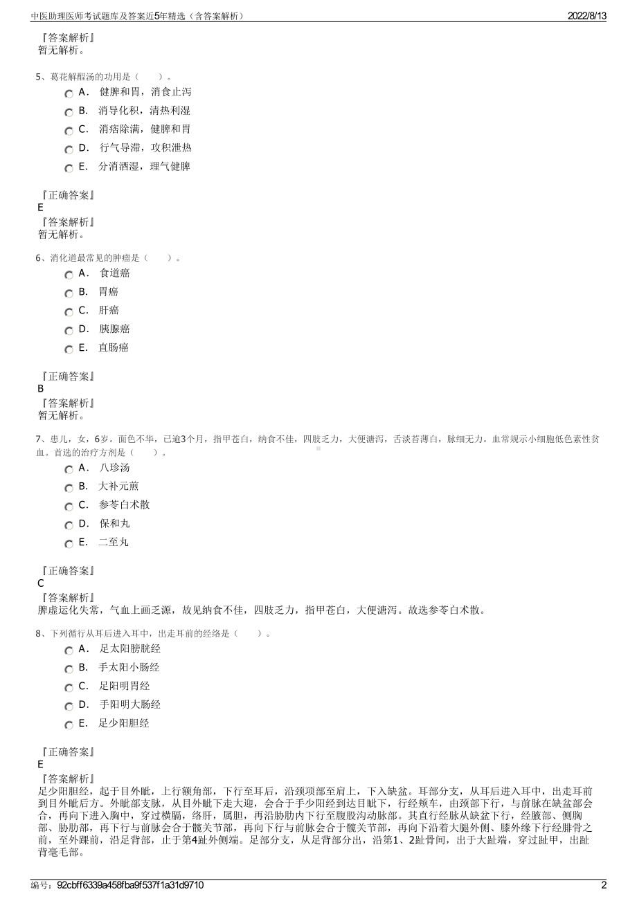 中医助理医师考试题库及答案近5年精选（含答案解析）.pdf_第2页