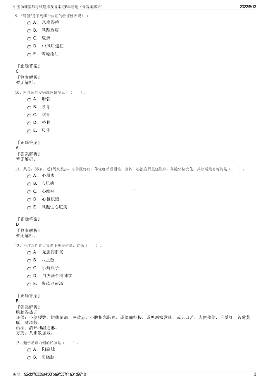 中医助理医师考试题库及答案近5年精选（含答案解析）.pdf_第3页