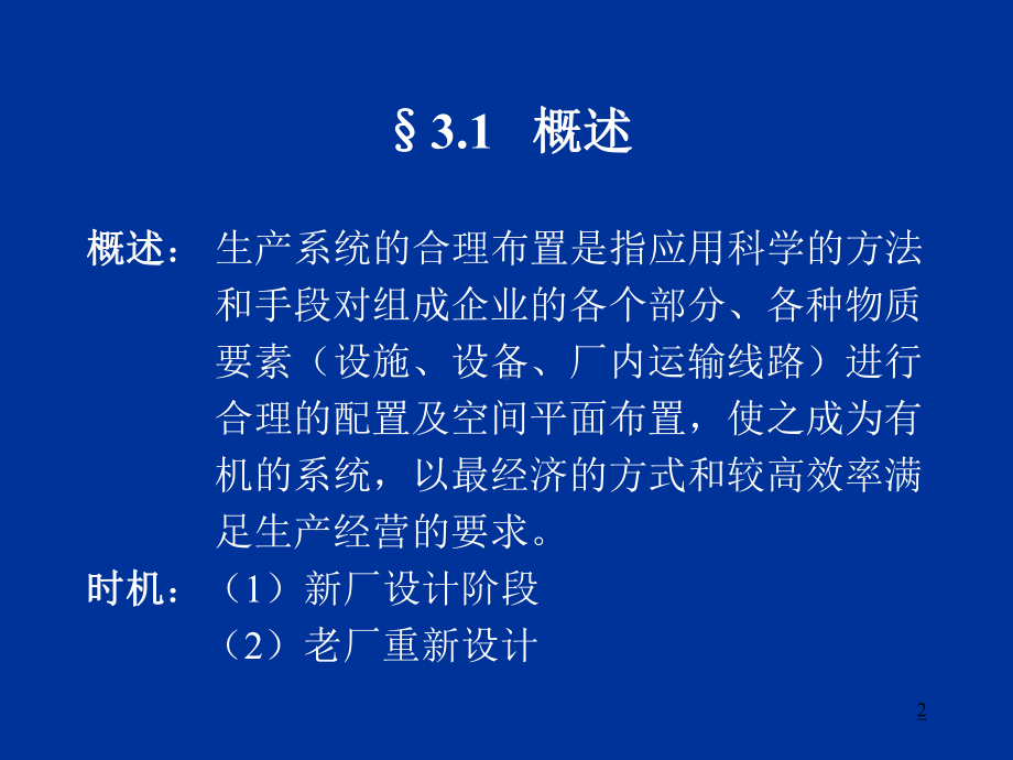 （企管资料）-生产与运作管理第03章生产系统的合理布置.ppt_第2页