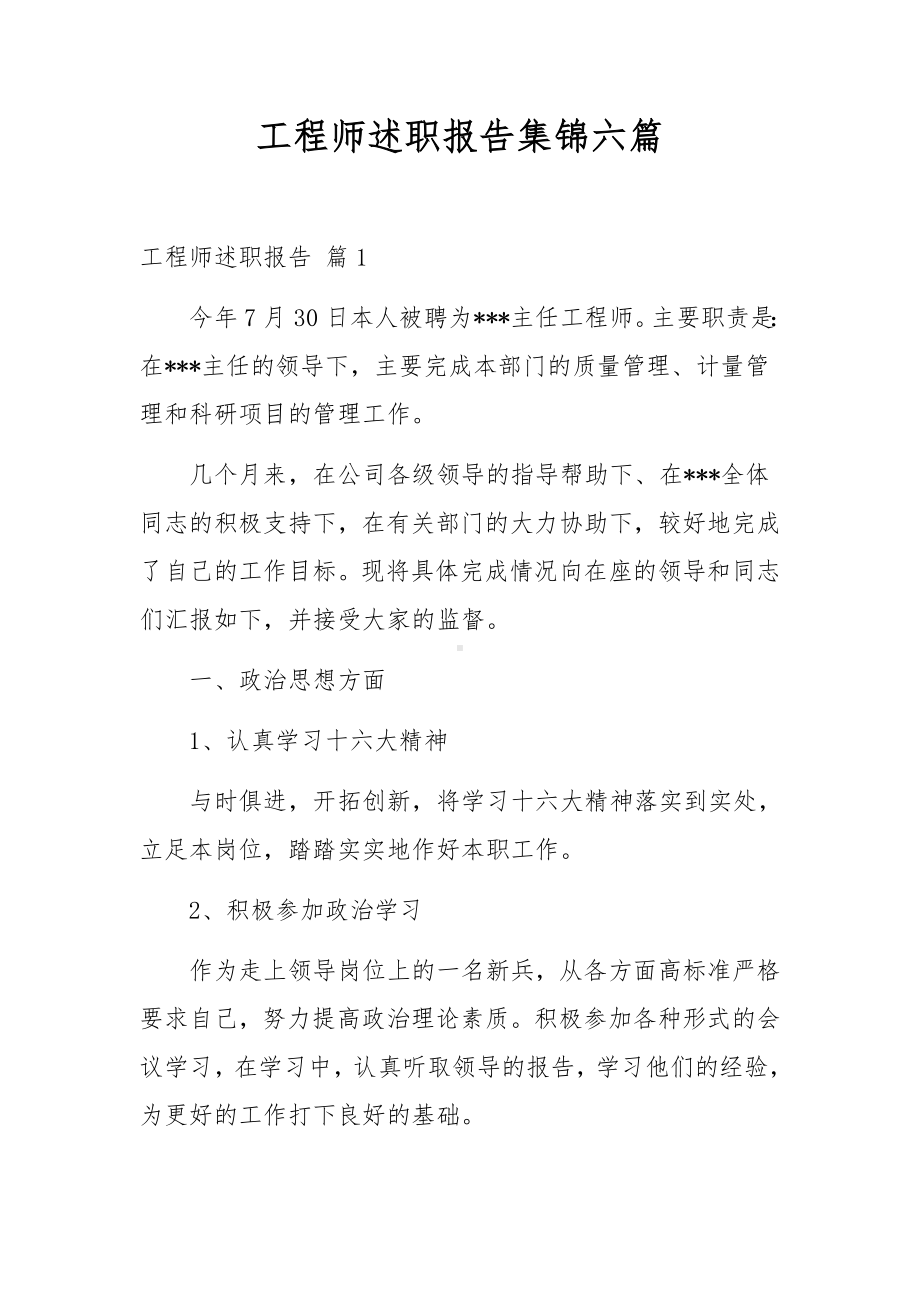 工程师述职报告集锦六篇.docx_第1页