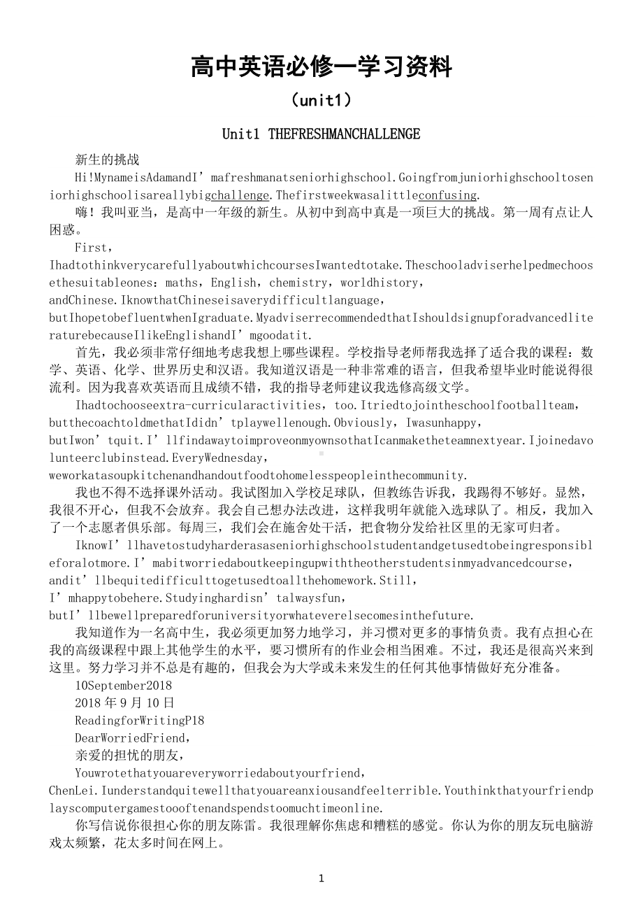 高中英语新人教版必修一unit1学习资料（课文原文中文翻译+重点词汇精讲精练）unit1.docx_第1页