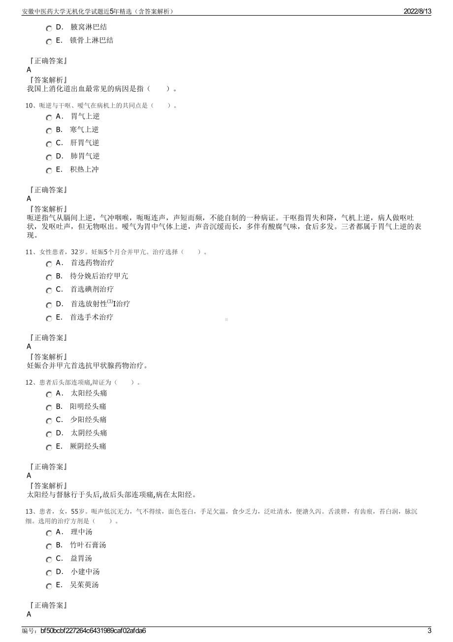 安徽中医药大学无机化学试题近5年精选（含答案解析）.pdf_第3页