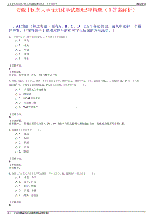 安徽中医药大学无机化学试题近5年精选（含答案解析）.pdf