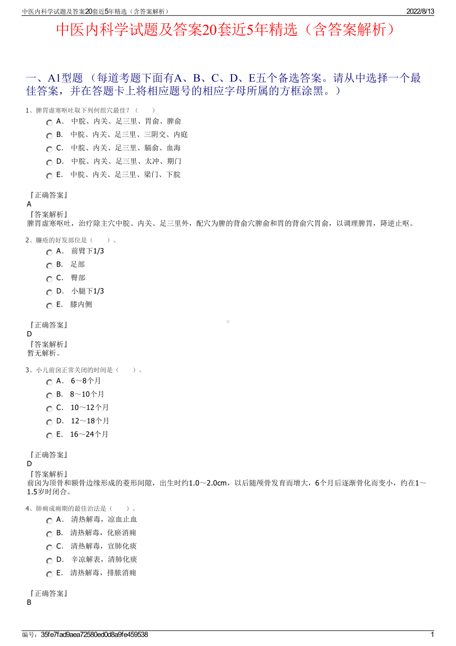 中医内科学试题及答案20套近5年精选（含答案解析）.pdf_第1页