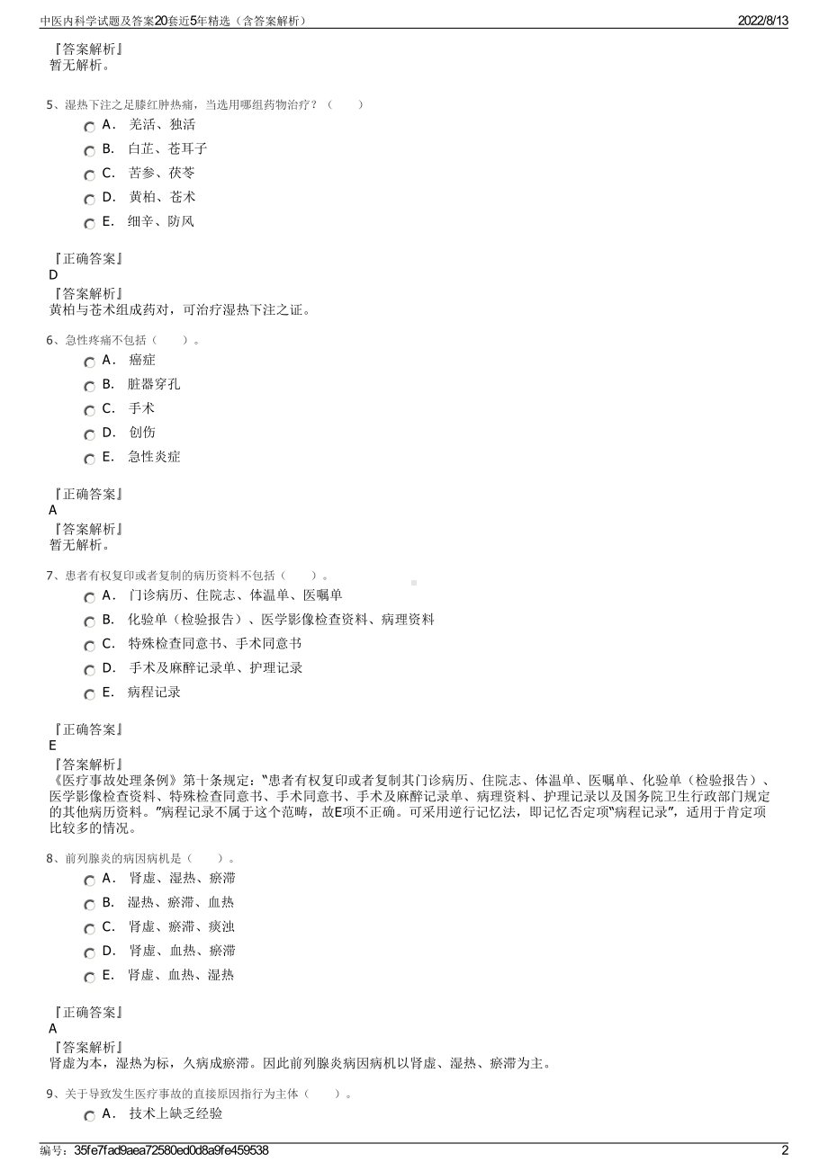 中医内科学试题及答案20套近5年精选（含答案解析）.pdf_第2页