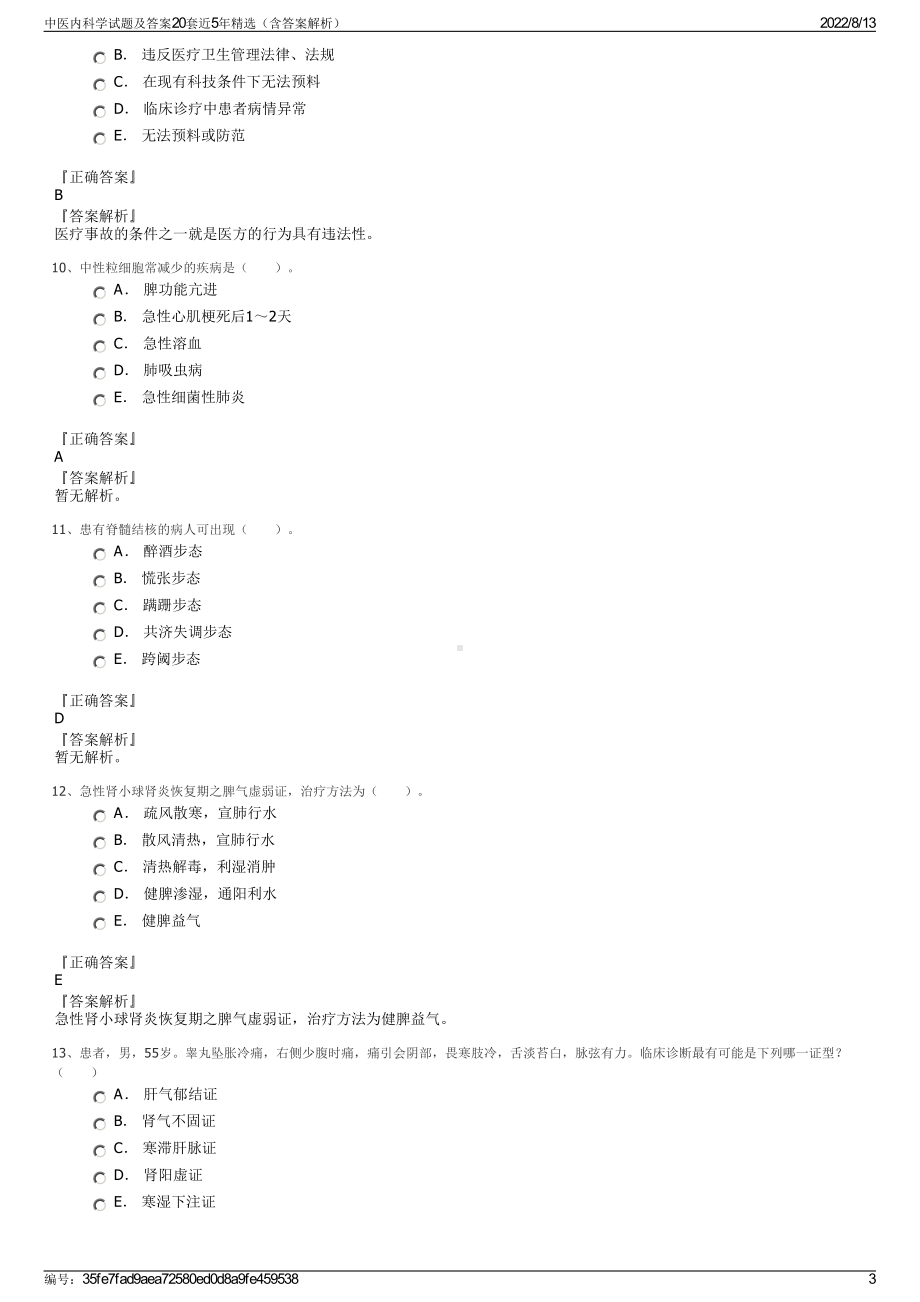 中医内科学试题及答案20套近5年精选（含答案解析）.pdf_第3页