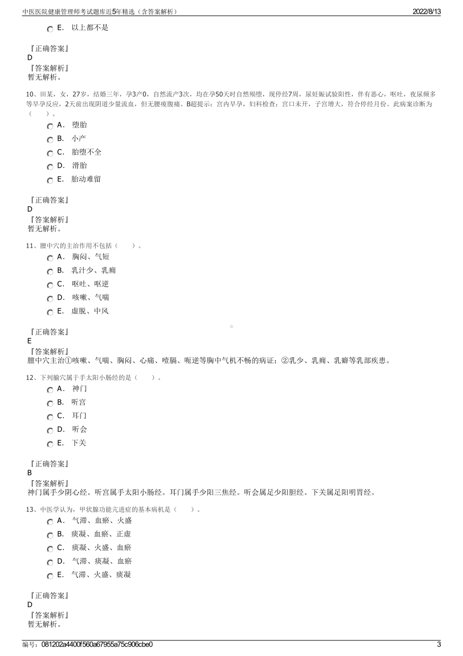 中医医院健康管理师考试题库近5年精选（含答案解析）.pdf_第3页