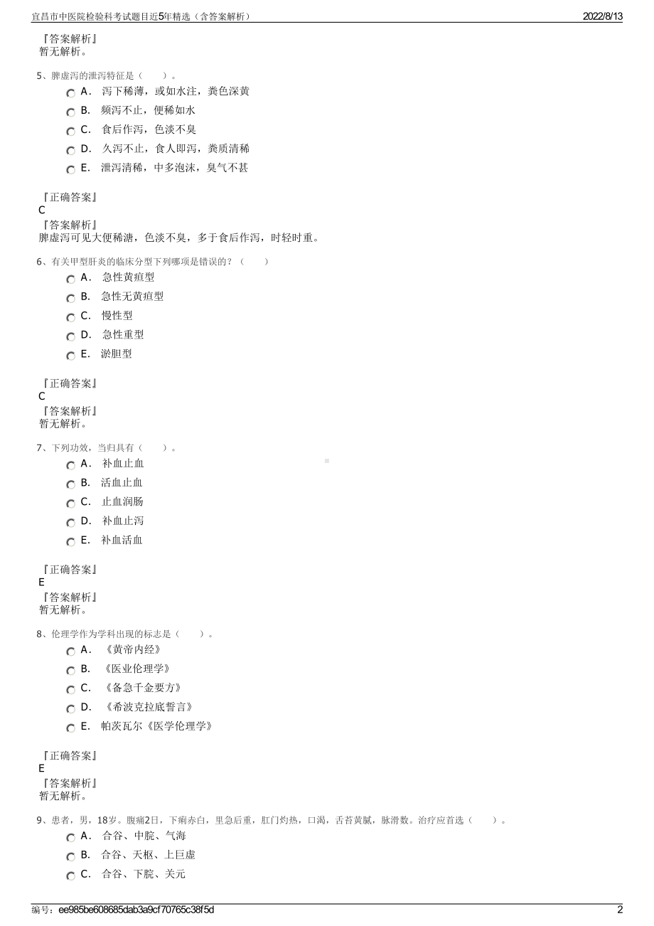 宜昌市中医院检验科考试题目近5年精选（含答案解析）.pdf_第2页