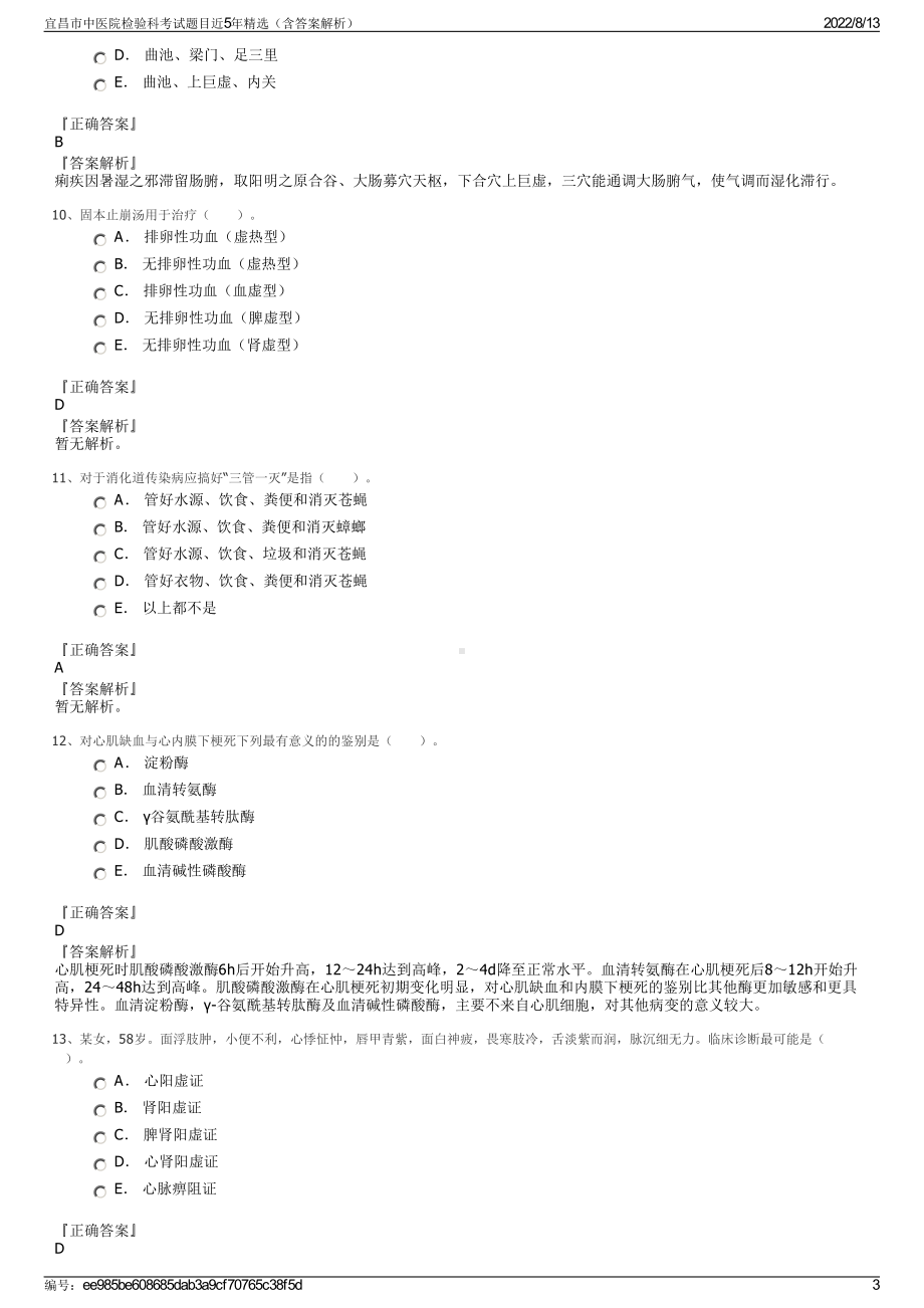 宜昌市中医院检验科考试题目近5年精选（含答案解析）.pdf_第3页