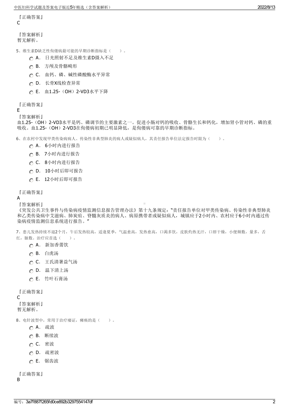 中医妇科学试题及答案电子版近5年精选（含答案解析）.pdf_第2页