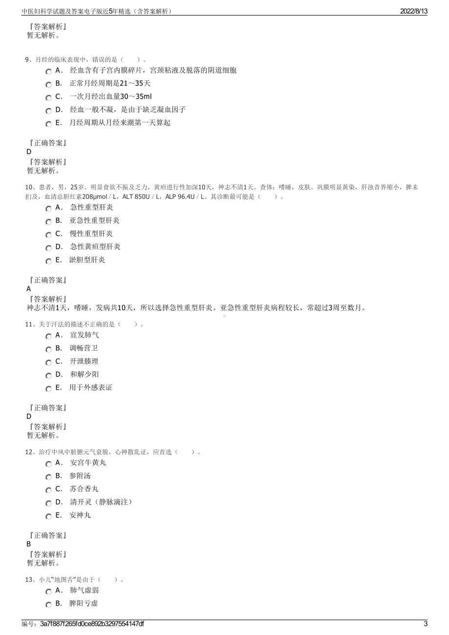 中医妇科学试题及答案电子版近5年精选（含答案解析）.pdf_第3页