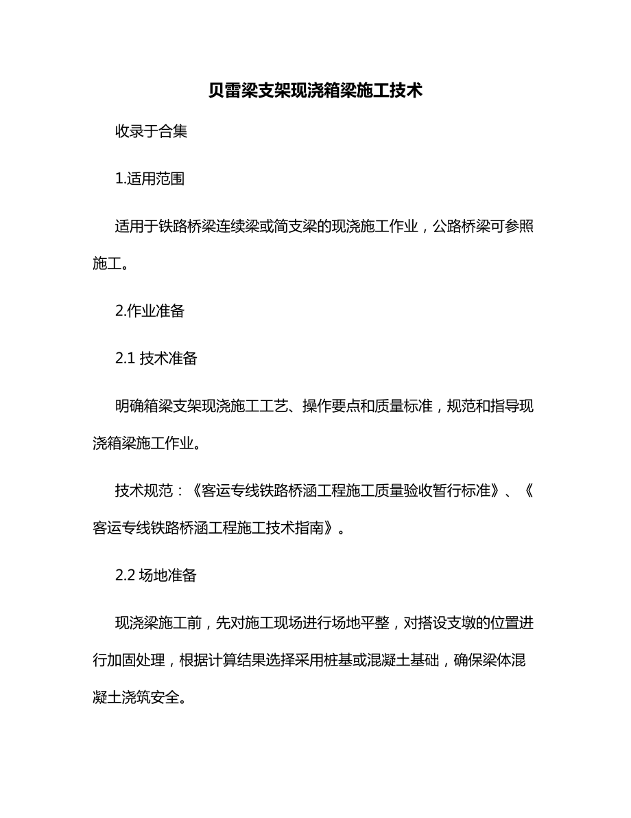 贝雷梁支架现浇箱梁施工技术.docx_第1页