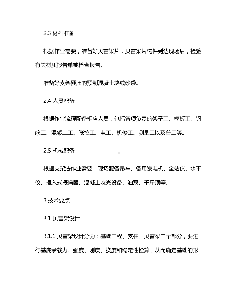 贝雷梁支架现浇箱梁施工技术.docx_第2页