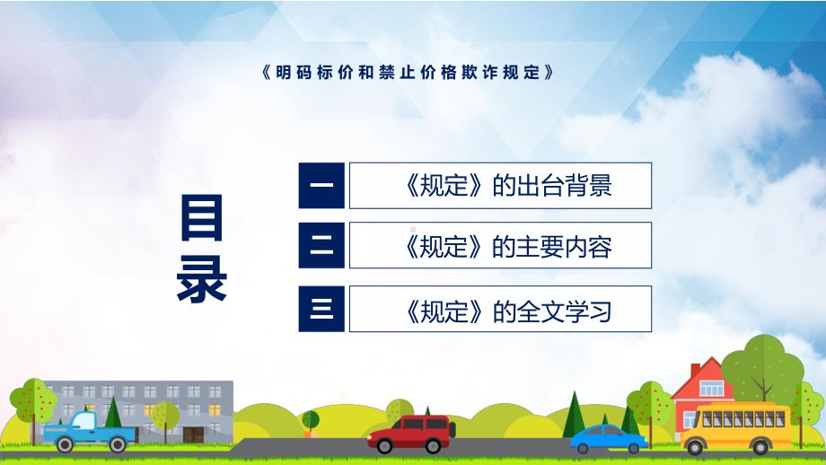 明码标价和禁止价格欺诈规定蓝色2022年新修订《明码标价和禁止价格欺诈规定》PPT图文PPT课件.pptx_第3页