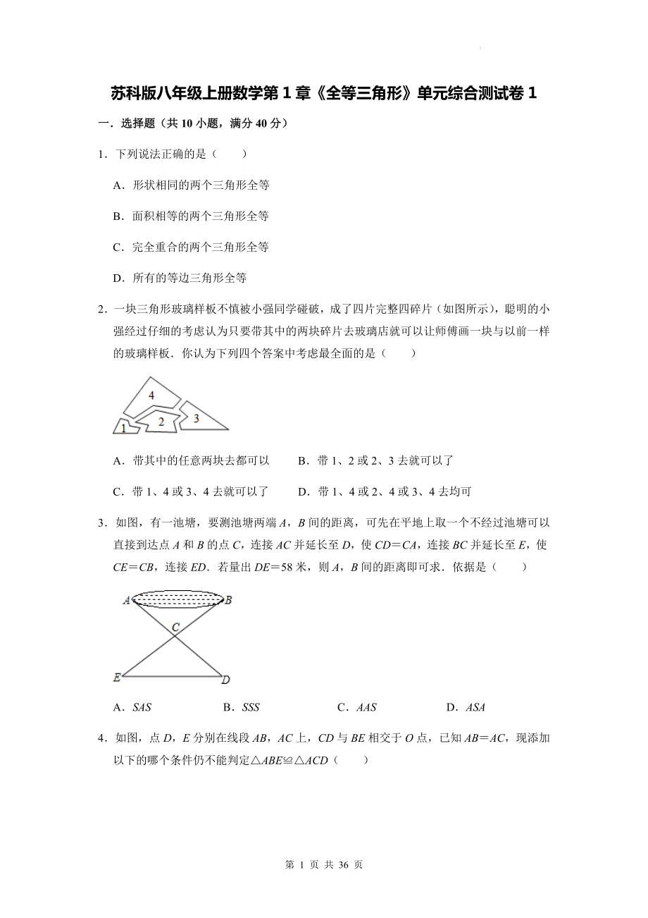 苏科版八年级上册数学第1章《全等三角形》单元综合测试卷 2套（Word版含答案）.docx_第1页