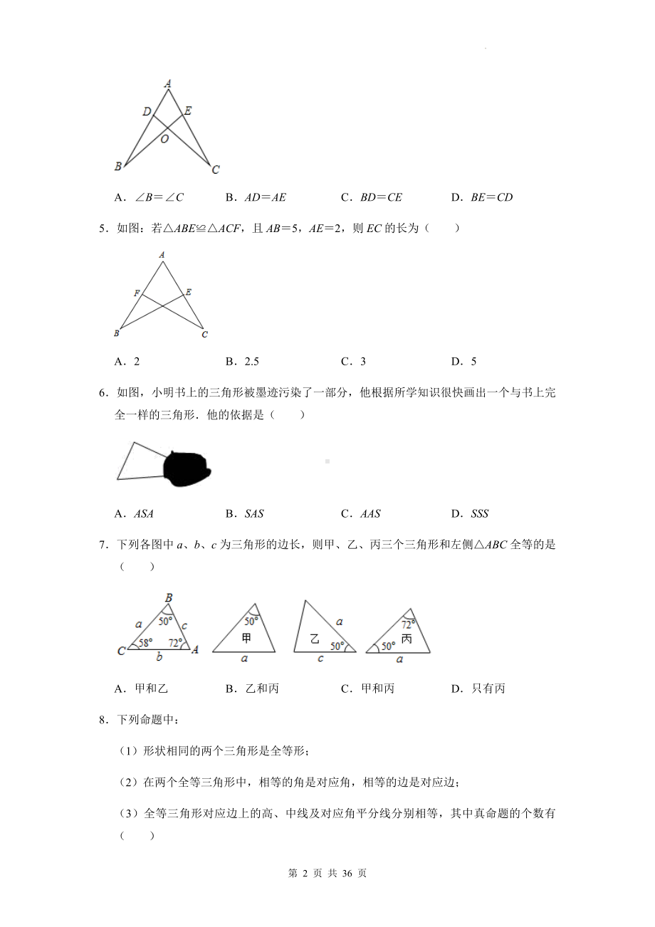 苏科版八年级上册数学第1章《全等三角形》单元综合测试卷 2套（Word版含答案）.docx_第2页