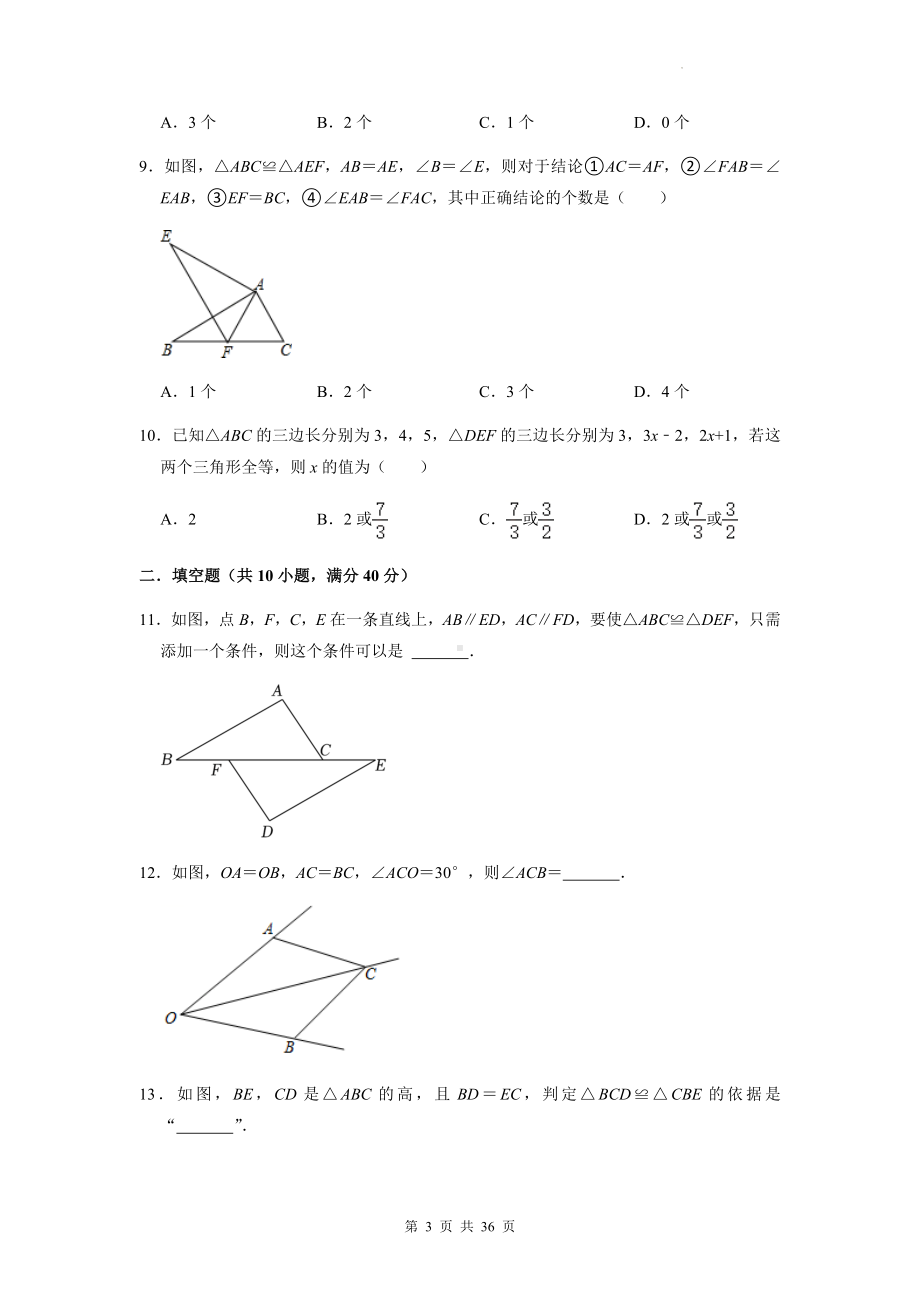 苏科版八年级上册数学第1章《全等三角形》单元综合测试卷 2套（Word版含答案）.docx_第3页