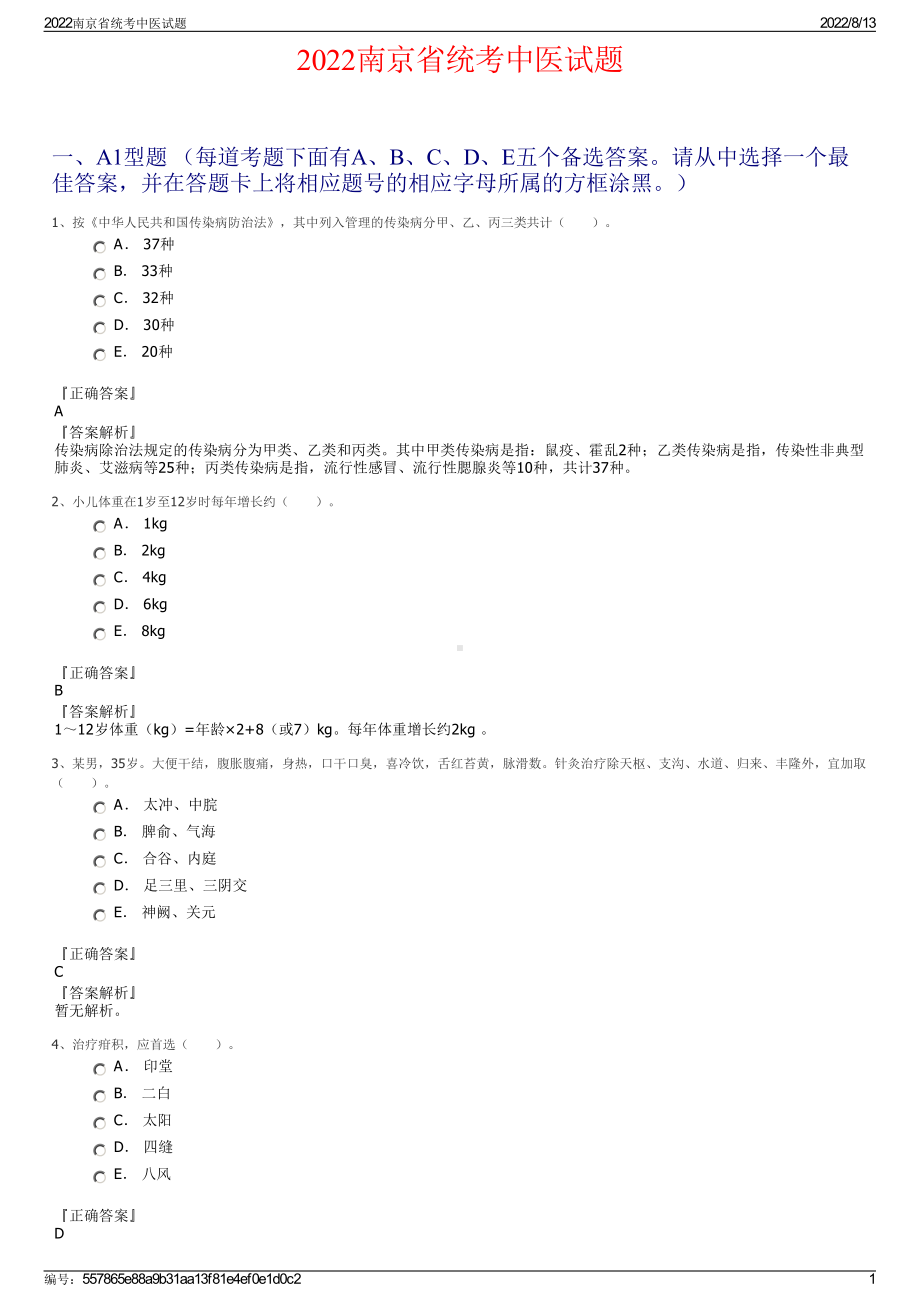 2022南京省统考中医试题.pdf_第1页