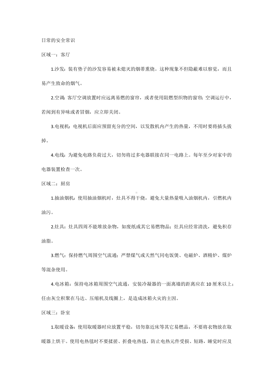 日常的安全常识.docx_第1页