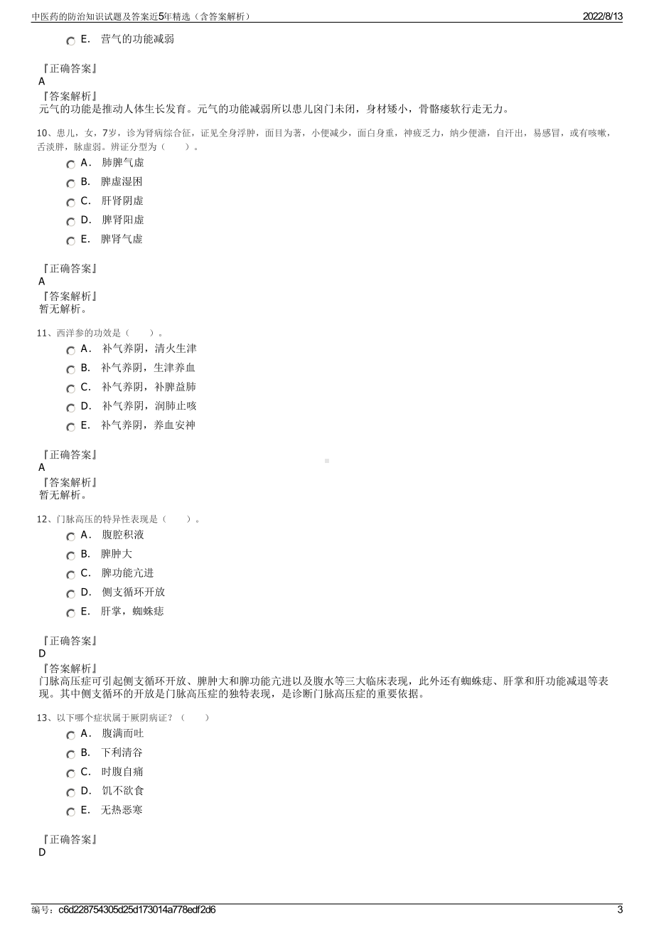 中医药的防治知识试题及答案近5年精选（含答案解析）.pdf_第3页