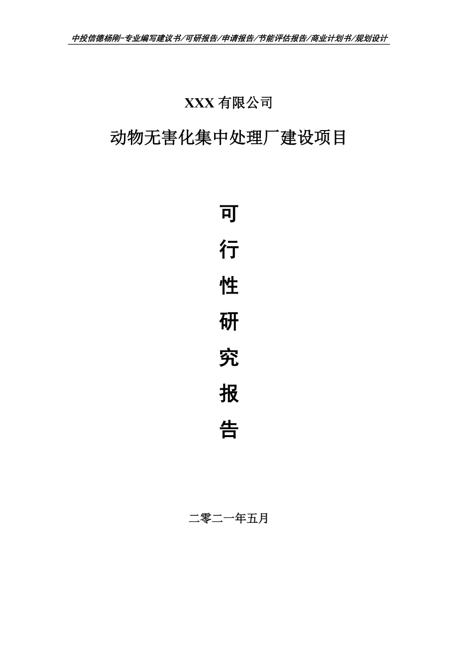 动物无害化集中处理厂建设项目申请报告可行性研究报告.doc_第1页