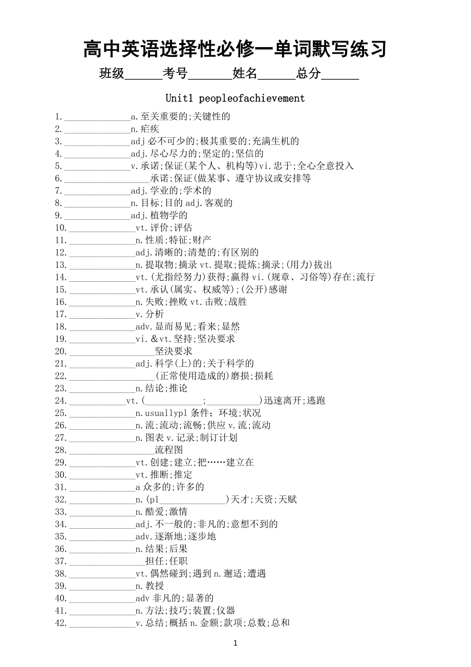 高中英语新人教版选择性必修一单词默写练习（Units 1-5）（附参考答案）.docx_第1页