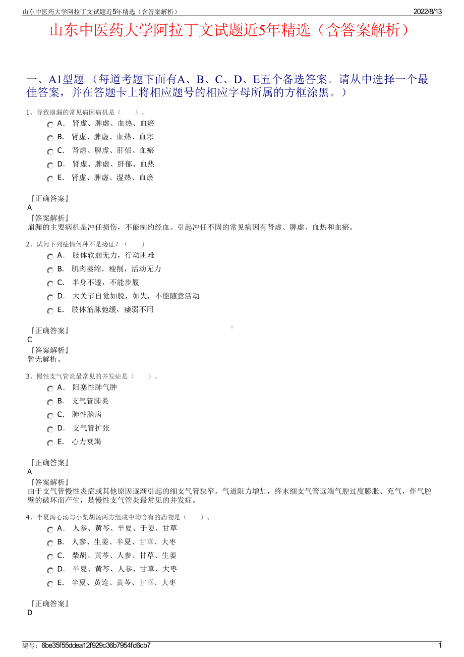 山东中医药大学阿拉丁文试题近5年精选（含答案解析）.pdf_第1页