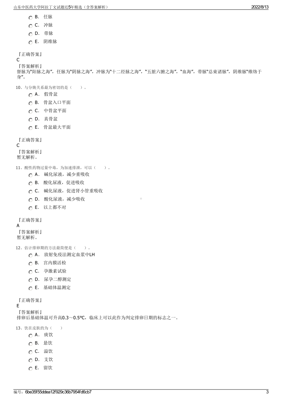 山东中医药大学阿拉丁文试题近5年精选（含答案解析）.pdf_第3页