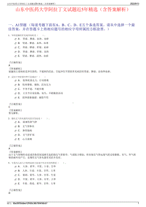 山东中医药大学阿拉丁文试题近5年精选（含答案解析）.pdf