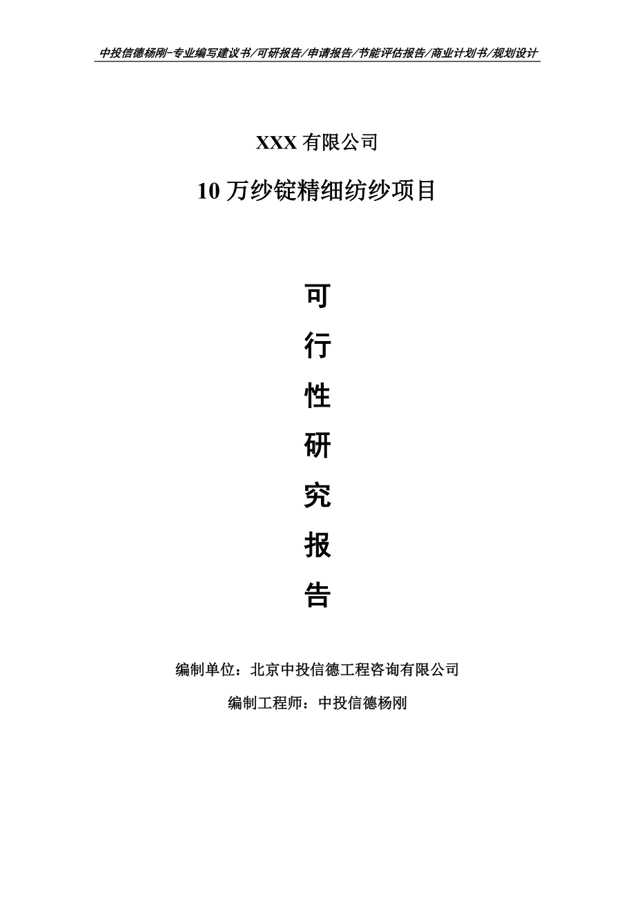 10万纱锭精细纺纱项目可行性研究报告申请报告.doc_第1页