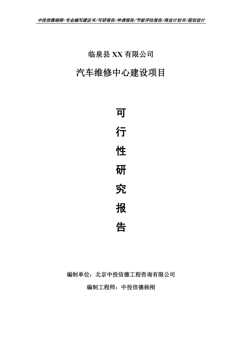 汽车维修中心建设项目可行性研究报告申请建议书案例.doc_第1页