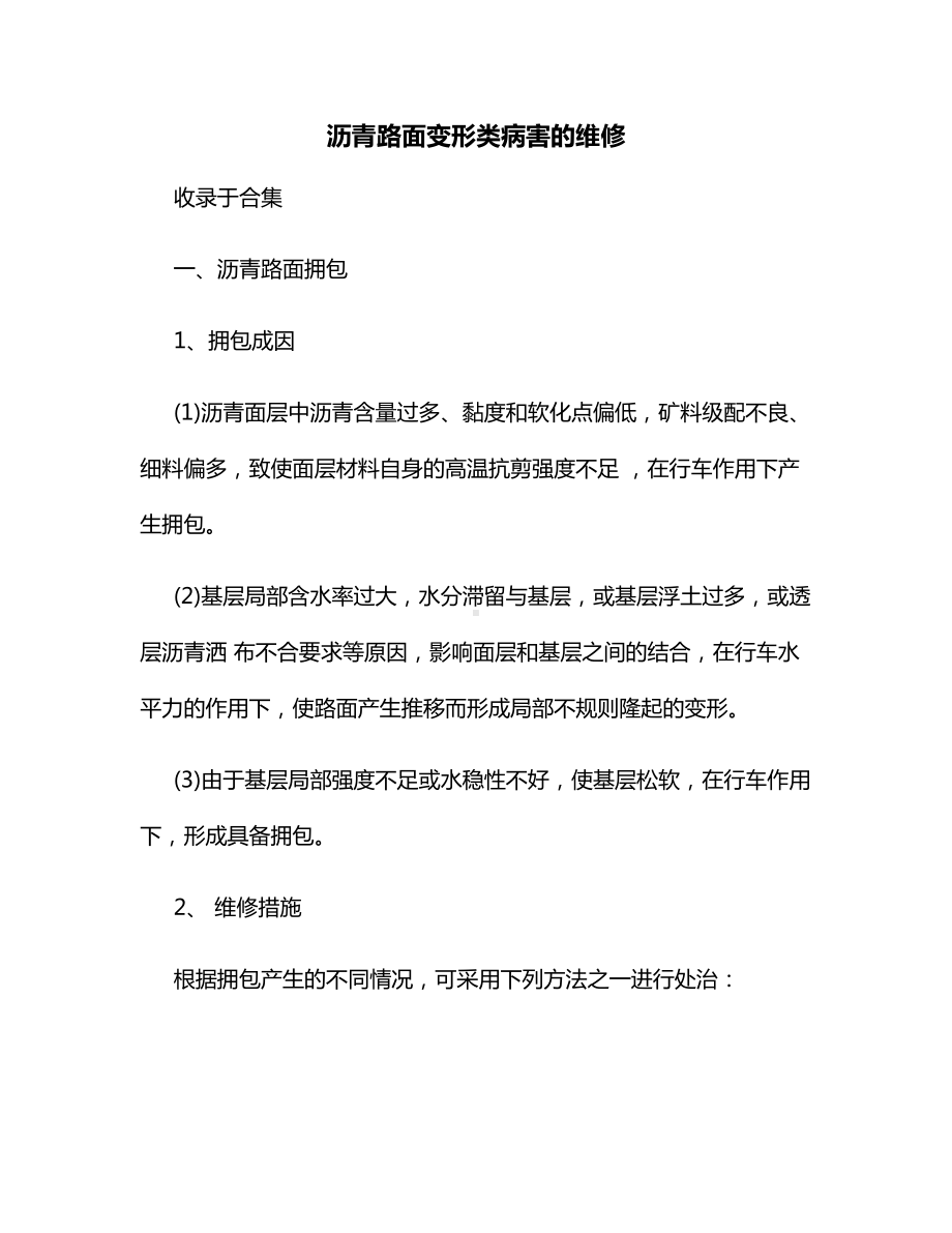 沥青路面变形类病害的维修.docx_第1页