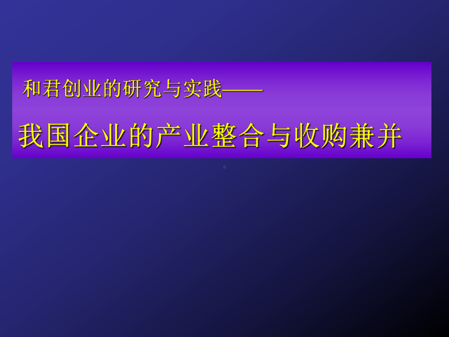 某某公司我国企业的产业整合与收购兼并.pptx_第1页