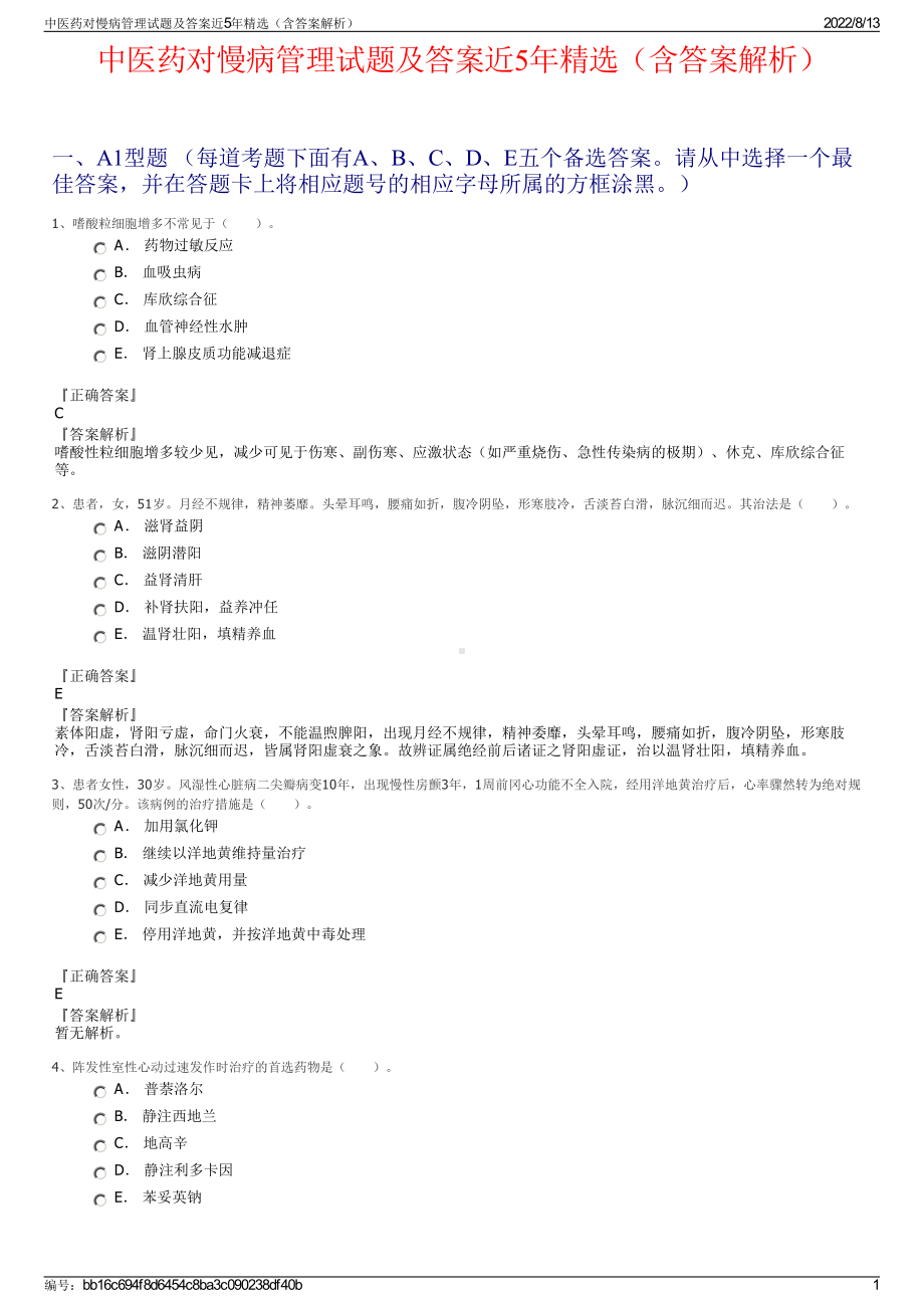 中医药对慢病管理试题及答案近5年精选（含答案解析）.pdf_第1页