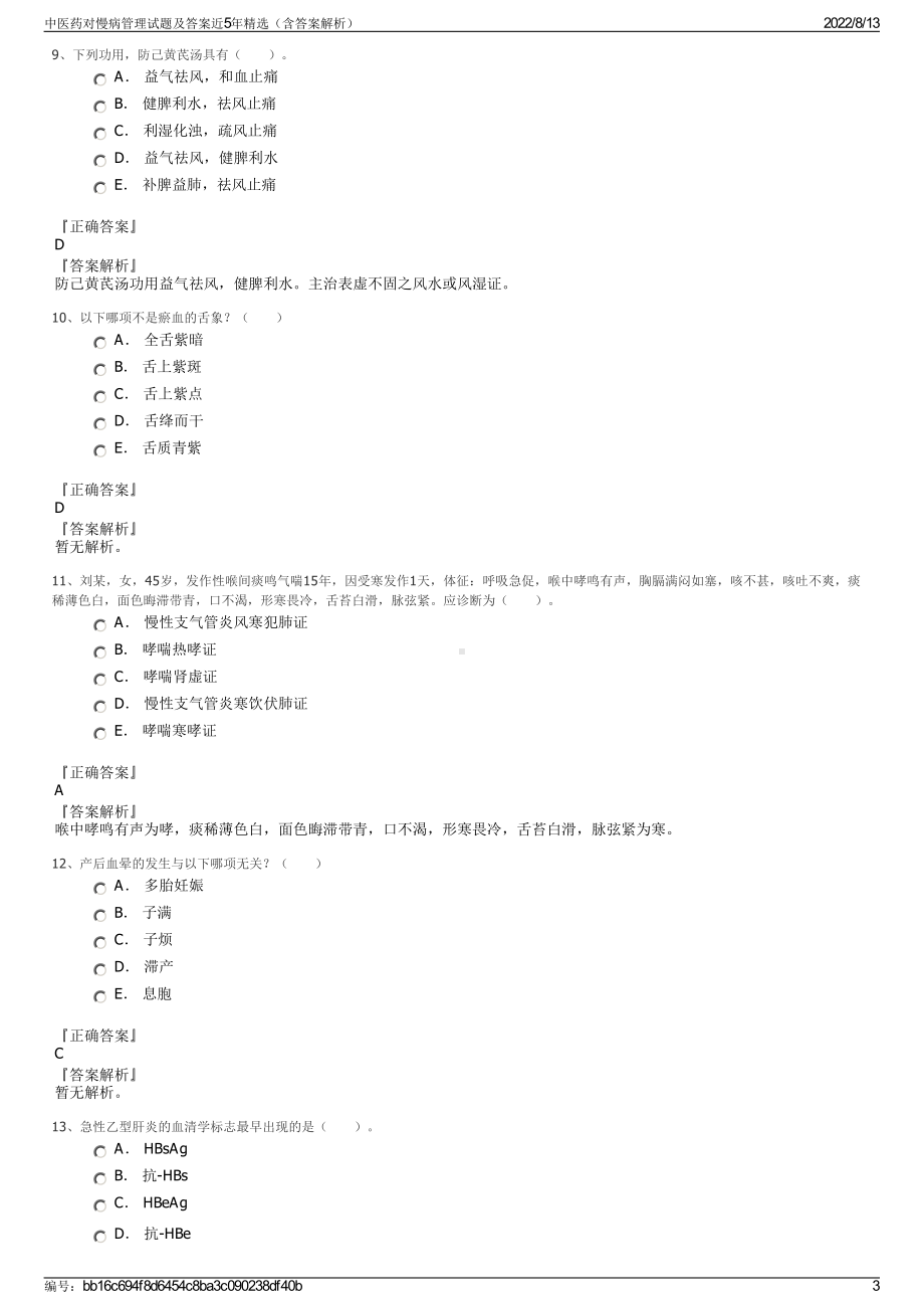 中医药对慢病管理试题及答案近5年精选（含答案解析）.pdf_第3页