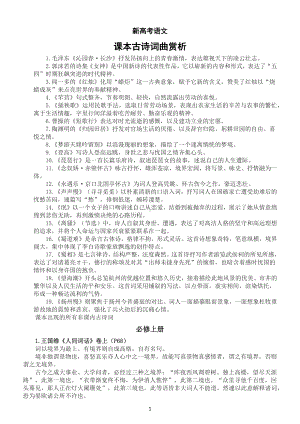 高中语文2023新教材新高考课本古诗词曲赏析整理汇总.docx