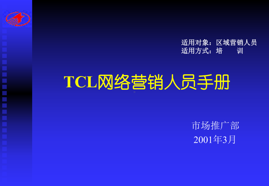 企业管理资料-中国电子巨头网络营销传播手册.ppt_第1页